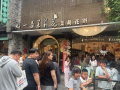 -好一朵茉莉花(老门东店)