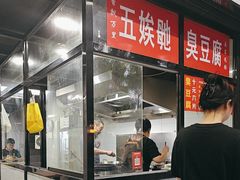 -五娭毑臭豆腐(黄兴南路店)