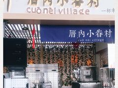 -厝内小眷村cuo nei village(禄口机场旗舰店)