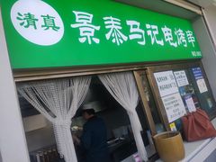门面-景泰马记电烤串