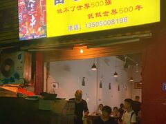 门面-雷老虎烧烤(西街店)
