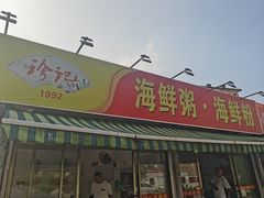 -珍记海鲜粥·海鲜粉