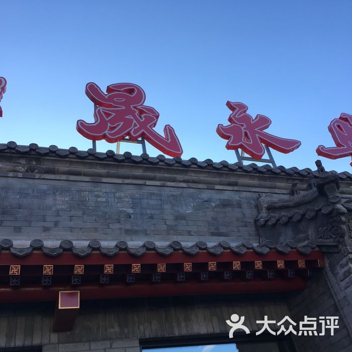 晟永兴烤鸭店