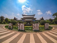 -七彩云南古滇温泉山庄