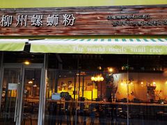 -水平有限螺蛳粉(宏达大厦店)