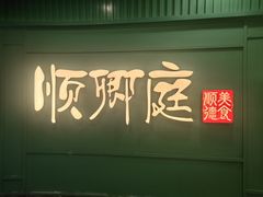 -顺卿庭·广东顺德菜(夫子庙水游城店)