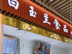 门面-白玉兰食品甜凤店(合生汇店)