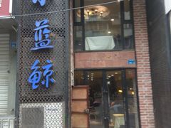 门面-眷江南之小蓝鲸(王府大街店)