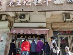 -老王记糕干(养鱼池路店)