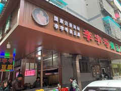 -李字号臭豆腐(总店)