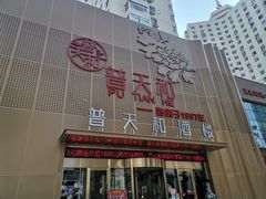 -普天和酒楼·新津菜·烤鸭(天津之眼店)