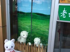 -老诚一锅·羊蝎子(广渠门外店)
