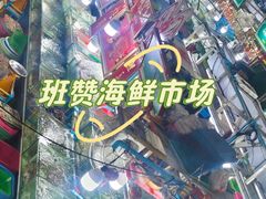 -班赞海鲜市场