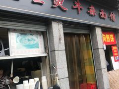 门面-王记生烫牛杂面馆(兰陵路店)