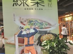 -绿茶餐厅(成都天府红店)