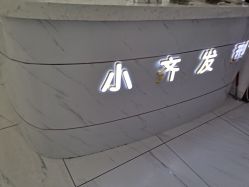 -小齐发型Star·Salon