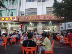 门面-八方海味餐厅