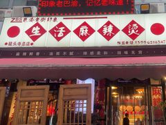-巴渝老街印象生活麻辣烫(华宇·北城中央汇店)