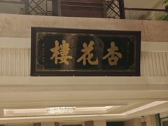 -杏花樓(福州路总店)
