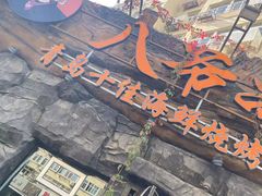 -大哈福烧烤·海鲜·家常菜(延安三路店)
