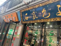 门面-石家包子(大学习巷店)