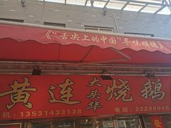 -黄连大头华烧鹅店(大良店)