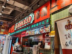 -文立新麻辣烫(合生汇21街区店)