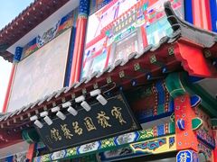 -宝发园名菜馆