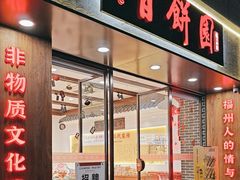 -百饼园(澳门路店)