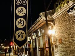 门面-烧肉馆(古北水镇景区店)