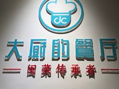 -大厨的餐厅(曾厝垵总店)