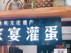 -家宴·灌蛋·沙茶面(曾厝垵店)