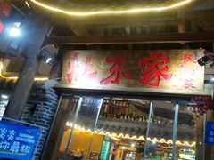 -灶东家民间菜(回兴店)