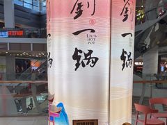 -刘一锅筋头巴脑(大悦城C店)