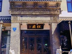 -钰园(水绘园店)