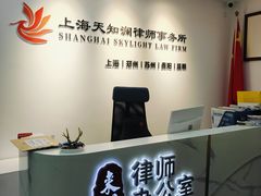 -上海天知澜律师事务所