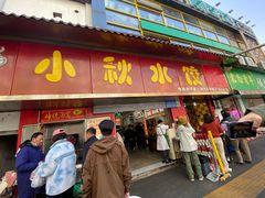 -小秋水饺(大成路总店)