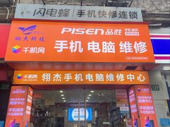 -千机网·翎杰手机电脑维修中心(上海海阳路店)