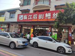 -临江后街鳝丝(临江店)