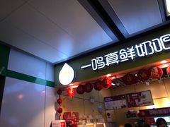 门面-一鸣真鲜奶吧(秣周东路地铁站店)