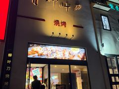 -柳叶刀烧烤(北大清华店)