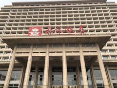 -北京饭店