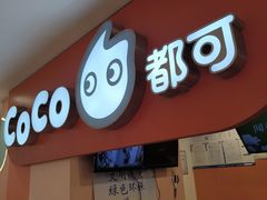 -CoCo都可(天虹广场)