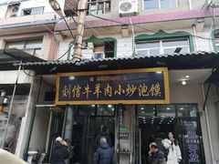 门面-刘信牛羊肉小炒泡馍(回民街店)