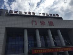 -广西壮族自治区江滨医院