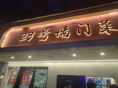 -23号墙门菜(狮虎桥店)