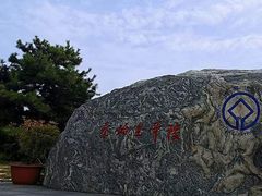 -秦始皇帝陵博物院-丽山园