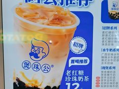 -煲珠公·老红糖珍珠奶茶(长宁龙之梦店)