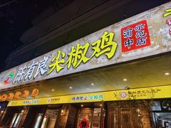-陈有良尖椒鸡(渝中示范店)