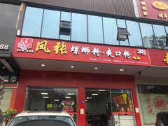 门面-凤张螺蛳粉·爽口粉(跃进路总店)